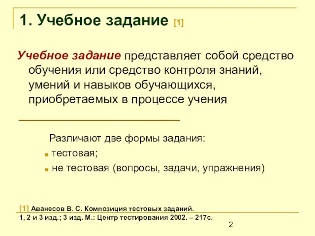 1. Учебное задание [1] Учебное задание представляет собой средство обучения