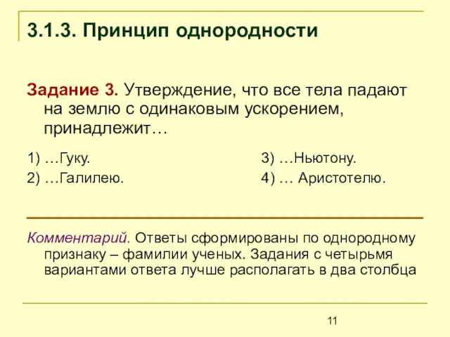 3.1.3. Принцип однородности Задание 3. Утверждение, что все тела падают