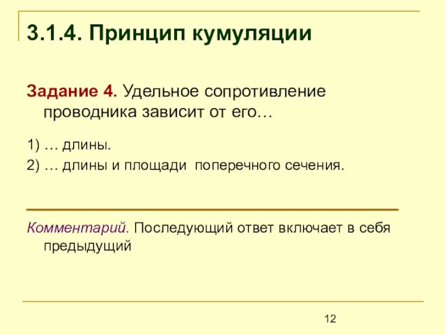 3.1.4. Принцип кумуляции Задание 4. Удельное сопротивление проводника зависит от