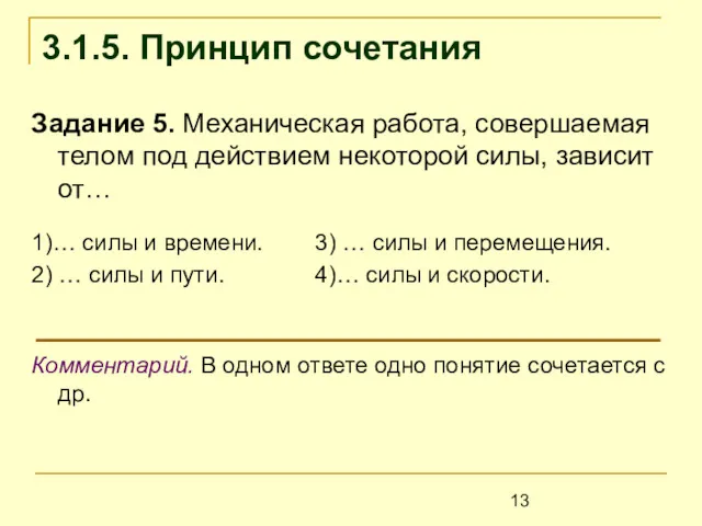 3.1.5. Принцип сочетания Задание 5. Механическая работа, совершаемая телом под