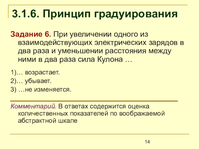 3.1.6. Принцип градуирования Задание 6. При увеличении одного из взаимодействующих