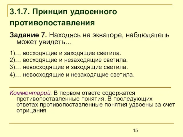 3.1.7. Принцип удвоенного противопоставления Задание 7. Находясь на экваторе, наблюдатель