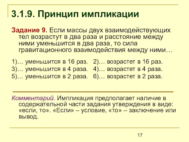 3.1.9. Принцип импликации Задание 9. Если массы двух взаимодействующих тел