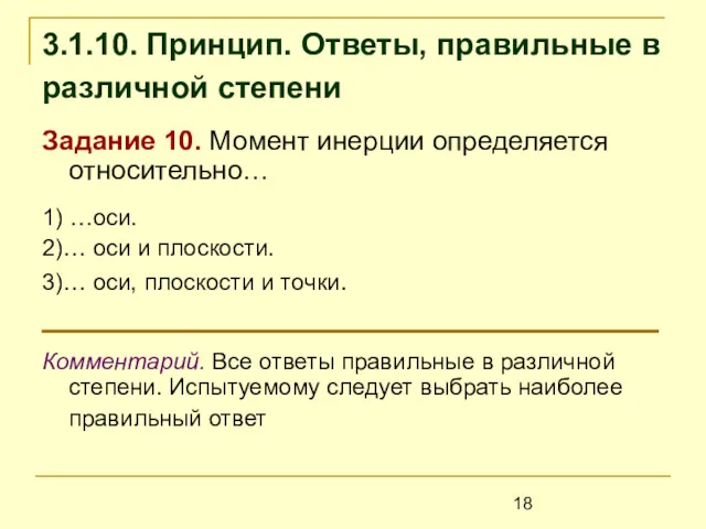 3.1.10. Принцип. Ответы, правильные в различной степени Задание 10. Момент