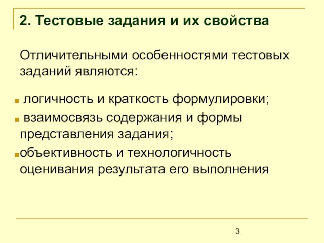 2. Тестовые задания и их свойства Отличительными особенностями тестовых заданий