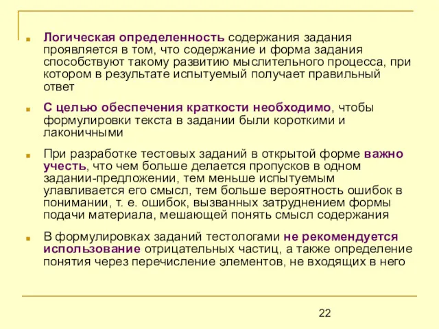 Логическая определенность содержания задания проявляется в том, что содержание и