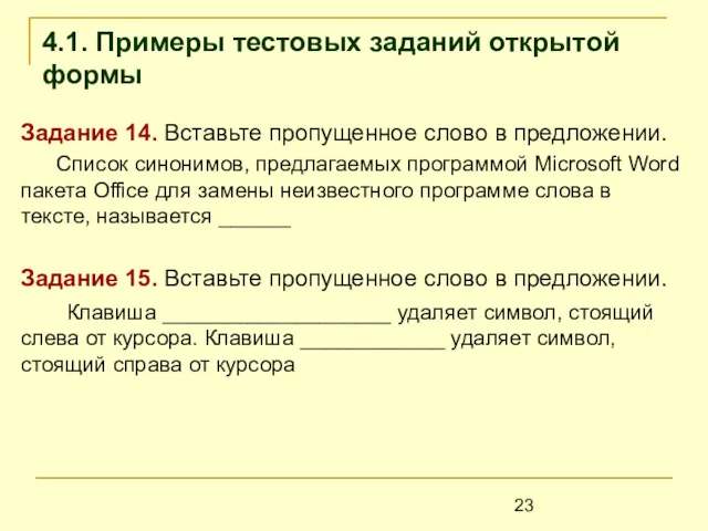 4.1. Примеры тестовых заданий открытой формы Задание 14. Вставьте пропущенное