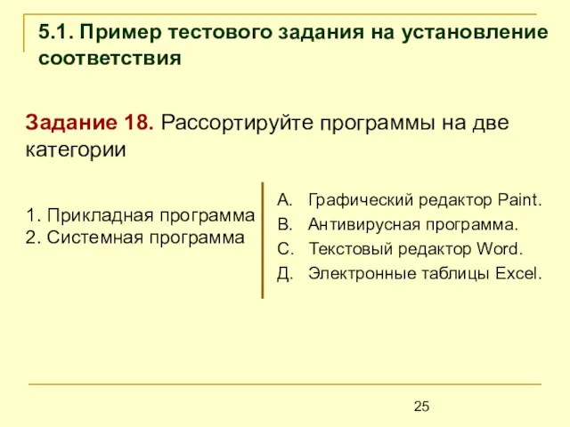 Задание 18. Рассортируйте программы на две категории 1. Прикладная программа