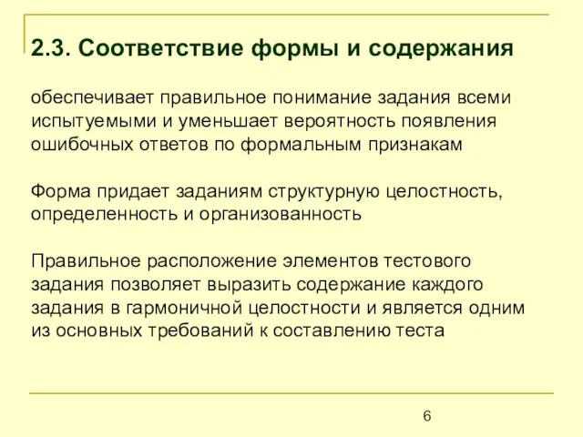 2.3. Соответствие формы и содержания обеспечивает правильное понимание задания всеми