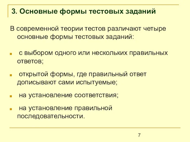 3. Основные формы тестовых заданий В современной теории тестов различают