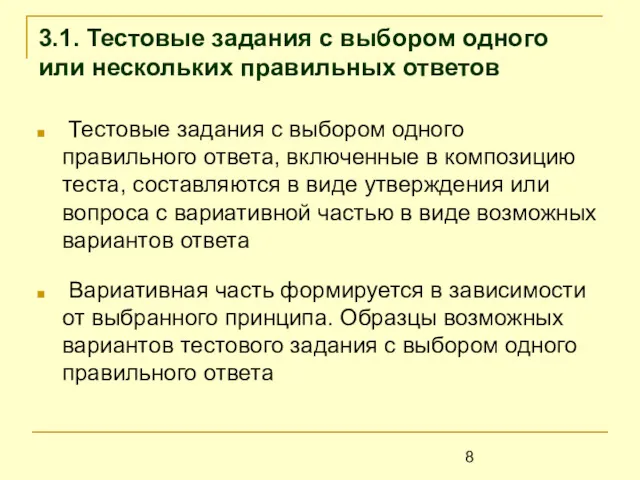 3.1. Тестовые задания с выбором одного или нескольких правильных ответов