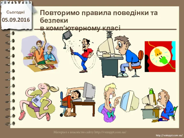 Повторимо правила поведінки та безпеки в комп’ютерному класі Сьогодні 05.09.2016 http://vsimppt.com.ua/ http://vsimppt.com.ua/