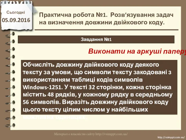 Сьогодні 05.09.2016 http://vsimppt.com.ua/ http://vsimppt.com.ua/ Завдання №1 Практична робота №1. Розв’язування