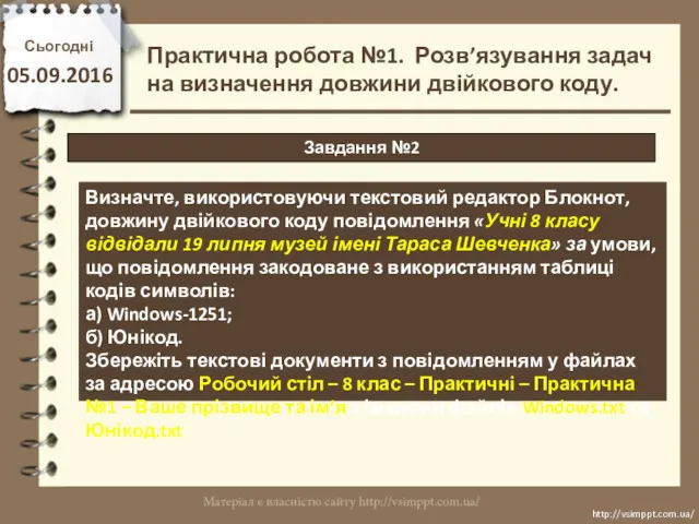 Сьогодні 05.09.2016 http://vsimppt.com.ua/ http://vsimppt.com.ua/ Завдання №2 Практична робота №1. Розв’язування