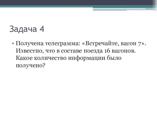 Задача 4 Получена телеграмма: «Встречайте, вагон 7». Известно, что в