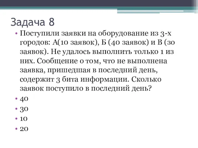 Задача 8 Поступили заявки на оборудование из 3-х городов: А(10