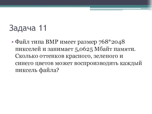 Задача 11 Файл типа ВМР имеет размер 768*2048 пикселей и