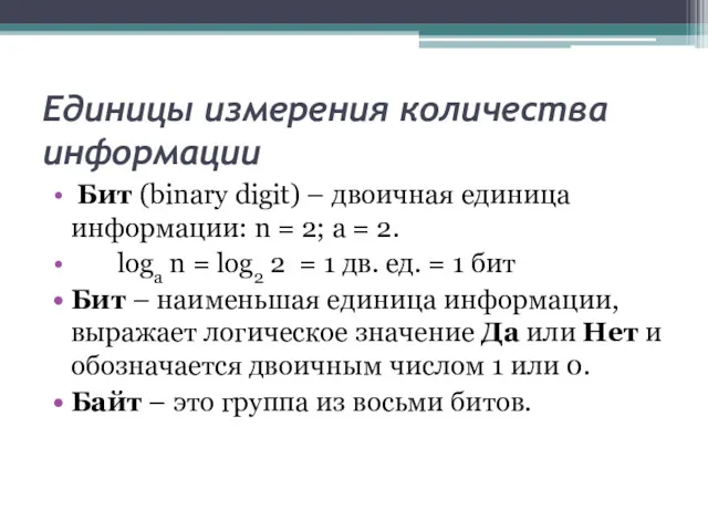 Единицы измерения количества информации Бит (binary digit) – двоичная единица