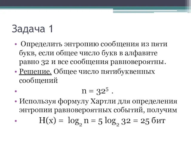 Задача 1 Определить энтропию сообщения из пяти букв, если общее