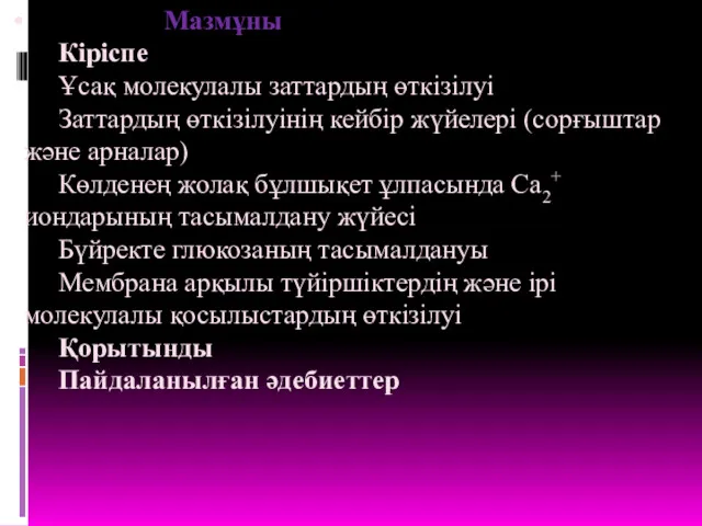 Мазмұны Кіріспе Ұсақ молекулалы заттардың өткізілуі Заттардың өткізілуінің кейбір жүйелері