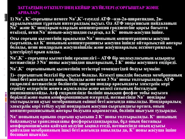 ЗАТТАРДЫҢ ӨТКІЗІЛУІНІҢ КЕЙБІР ЖҮЙЕЛЕРІ (СОРҒЫШТАР ЖӘНЕ АРНАЛАР). 1) Na+ ,