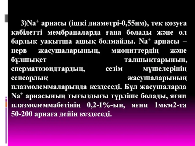 3)Na+ арнасы (ішкі диаметрі-0,55нм), тек қозуға қабілетті мембраналарда ғана болады