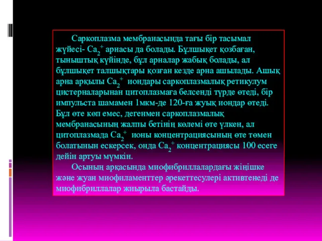 Саркоплазма мембранасында тағы бір тасымал жүйесі- Са2+ арнасы да болады.