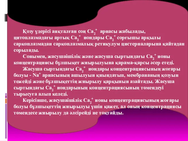 Қозу үдерісі аяқталған соң Са2+ арнасы жабылады, цитоплазмадағы артық Са2+