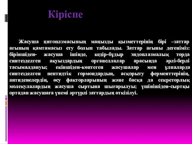 Кіріспе Жасуша цитоплзмасының маңызды қызметтерінің бірі –заттар ағының қамтамасыз ету