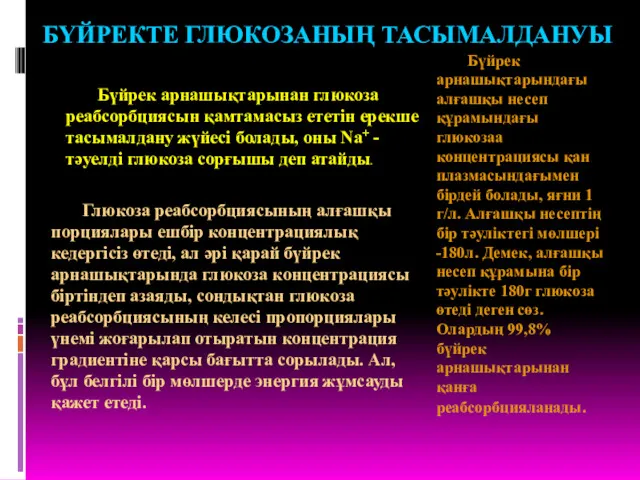 БҮЙРЕКТЕ ГЛЮКОЗАНЫҢ ТАСЫМАЛДАНУЫ Бүйрек арнашықтарынан глюкоза реабсорбциясын қамтамасыз ететін ерекше