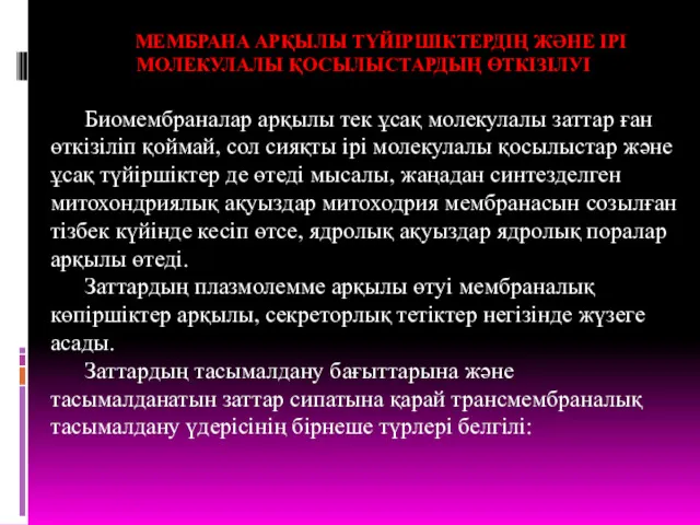 МЕМБРАНА АРҚЫЛЫ ТҮЙІРШІКТЕРДІҢ ЖӘНЕ ІРІ МОЛЕКУЛАЛЫ ҚОСЫЛЫСТАРДЫҢ ӨТКІЗІЛУІ Биомембраналар арқылы