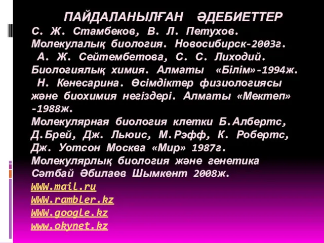 ПАЙДАЛАНЫЛҒАН ӘДЕБИЕТТЕР С. Ж. Стамбеков, В. Л. Петухов. Молекулалық биология.