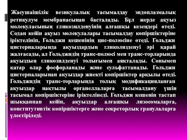 Жасушаішілік везикулалық тасымалдау эндоплазмалық ретикулум мембранасынан басталады. Бұл жерде ақуыз