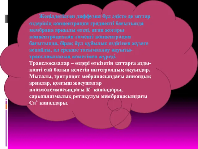 Жеңілдетілген диффузия бұл әдісте де заттар өздерінің концентрация градиенті бағытында