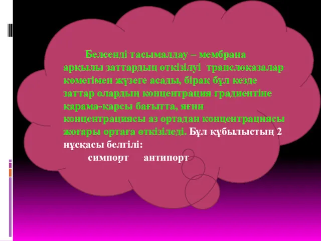 Белсенді тасымалдау – мембрана арқылы заттардың өткізілуі транслоказалар көмегімен жүзеге