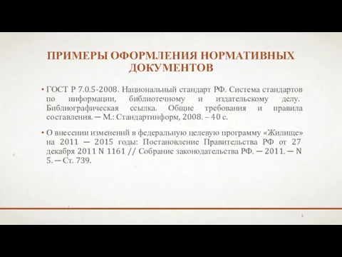 ПРИМЕРЫ ОФОРМЛЕНИЯ НОРМАТИВНЫХ ДОКУМЕНТОВ ГОСТ Р 7.0.5-2008. Национальный стандарт РФ.