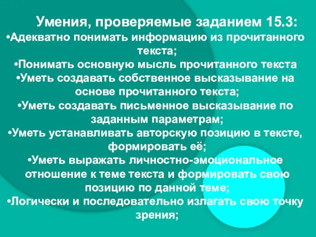 Умения, проверяемые заданием 15.3: Адекватно понимать информацию из прочитанного текста;