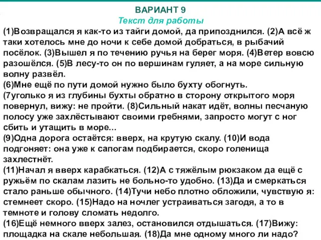 ВАРИАНТ 9 Текст для работы (1)Возвращался я как-то из тайги