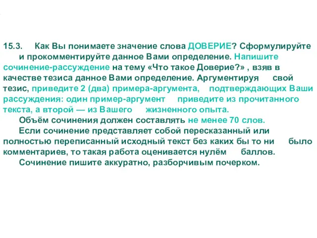 15.3. Как Вы понимаете значение слова ДОВЕРИЕ? Сформулируйте и прокомментируйте