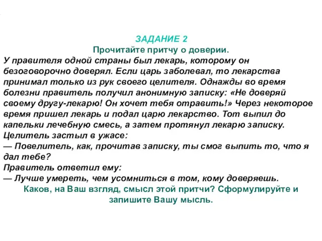 ЗАДАНИЕ 2 Прочитайте притчу о доверии. У правителя одной страны