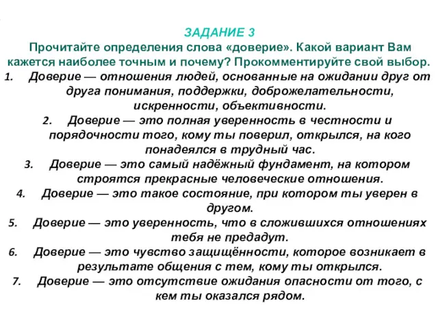 ЗАДАНИЕ 3 Прочитайте определения слова «доверие». Какой вариант Вам кажется