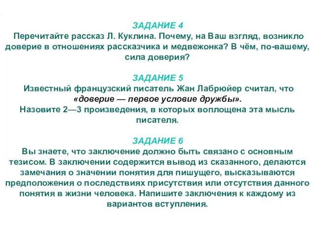 ЗАДАНИЕ 4 Перечитайте рассказ Л. Куклина. Почему, на Ваш взгляд,