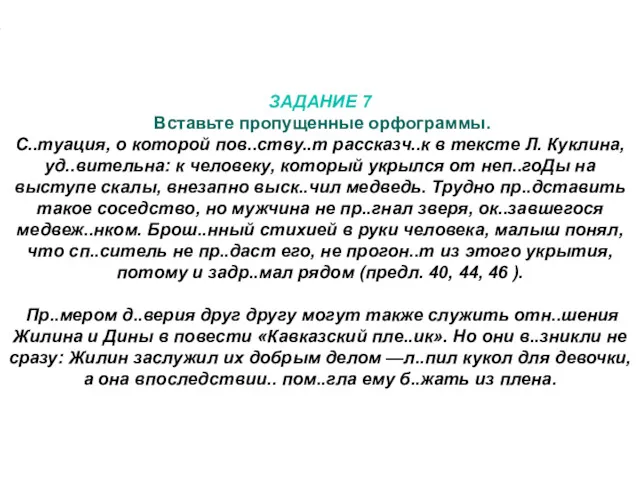 ЗАДАНИЕ 7 Вставьте пропущенные орфограммы. С..туация, о которой пов..ству..т рассказч..к