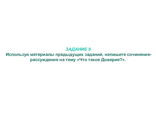 ЗАДАНИЕ 9 Используя материалы предыдущих заданий, напишите сочинение-рассуждение на тему «Что такое Доверие?».