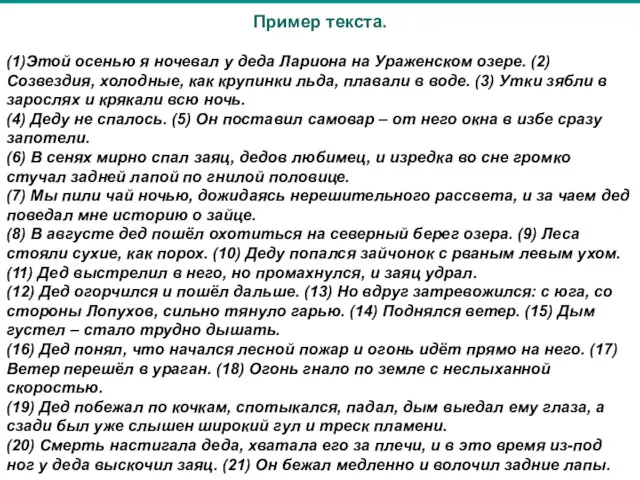 Пример текста. (1)Этой осенью я ночевал у деда Лариона на