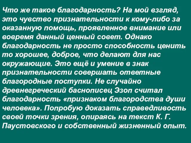 Что же такое благодарность? На мой взгляд, это чувство признательности