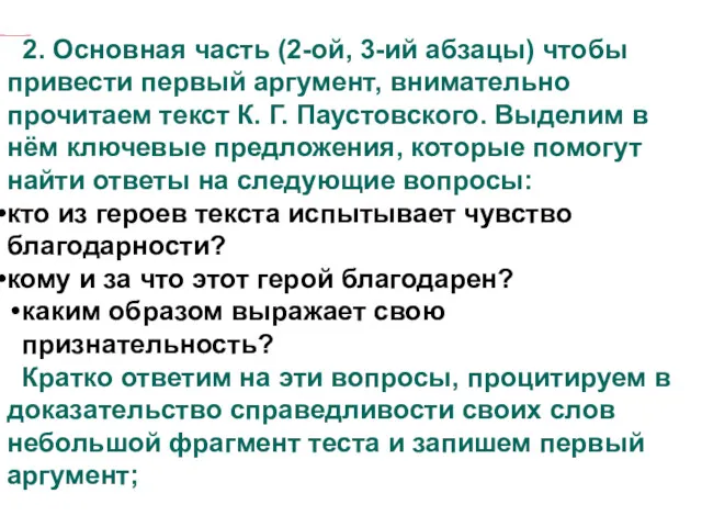 2. Основная часть (2-ой, 3-ий абзацы) чтобы привести первый аргумент,