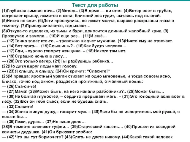 Текст для работы (1)Глубокая зимняя ночь. (2)Метель. (3)В доме —