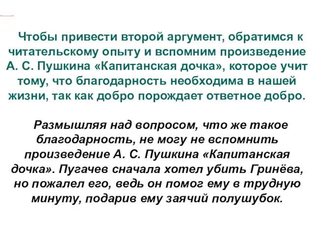 Чтобы привести второй аргумент, обратимся к читательскому опыту и вспомним