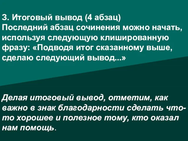 З. Итоговый вывод (4 абзац) Последний абзац сочинения можно начать,